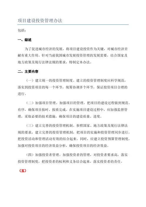 项目建设投资管理办法