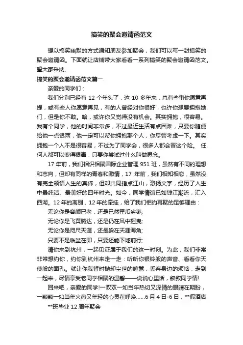 搞笑的聚会邀请函范文
