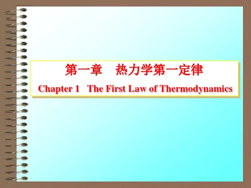 热力学第一定律