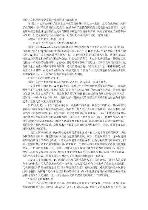 重商主义思想的演变及其对英国经济社会的影响