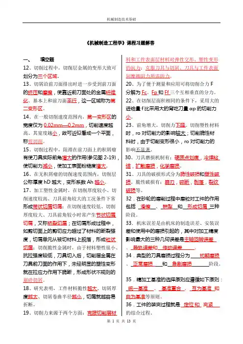 机械制造工程学习题