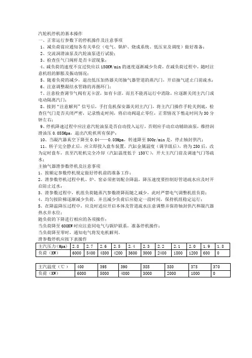 汽轮机停机的基本操作