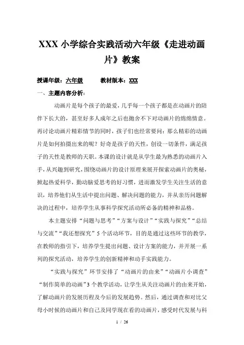 XXX小学综合实践活动六年级《走进动画片》教案