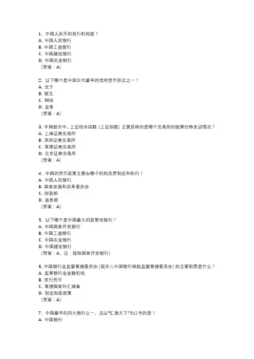 中国特色金融文化知识题库