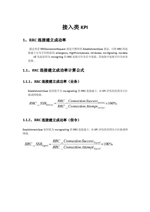LTE学习总结-接入类KPI的定义、测量点、公式