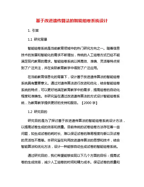 基于改进遗传算法的智能组卷系统设计