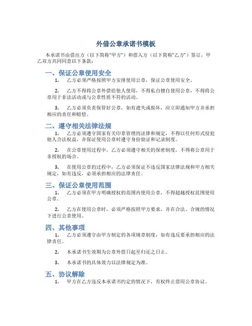 外借公章承诺书模板