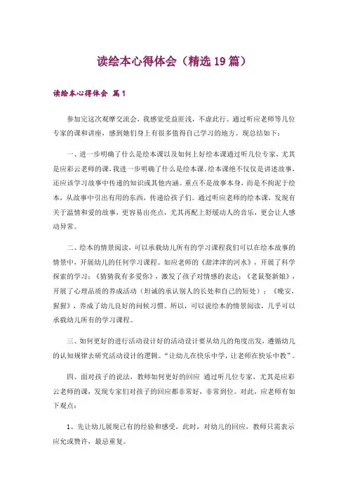 读绘本心得体会(精选19篇)