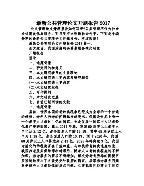 最新公共管理论文开题报告2017