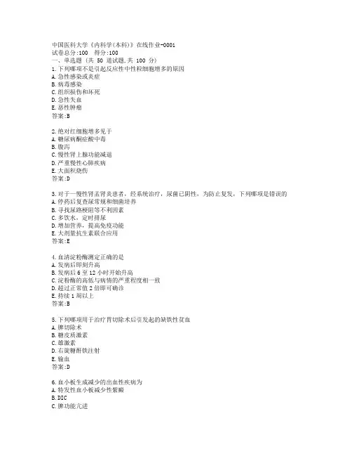 19秋中国医科大学《内科学(本科)》在线作业参考答案