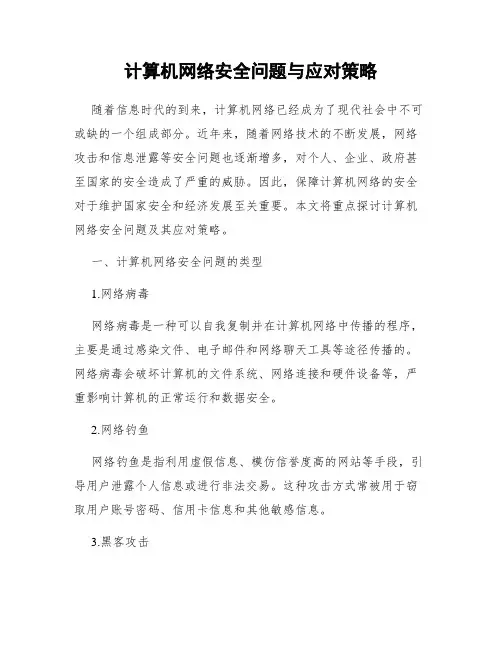 计算机网络安全问题与应对策略