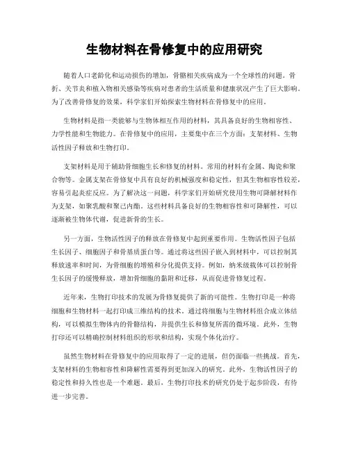 生物材料在骨修复中的应用研究