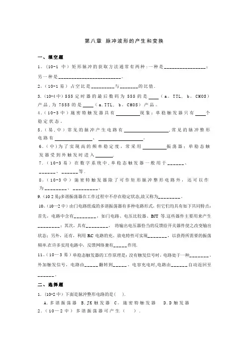 第八章-脉冲波形的产生和变换试题及答案