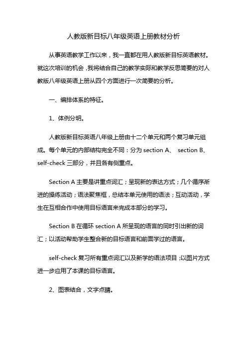 人教版新目标八年级英语上册教材分析