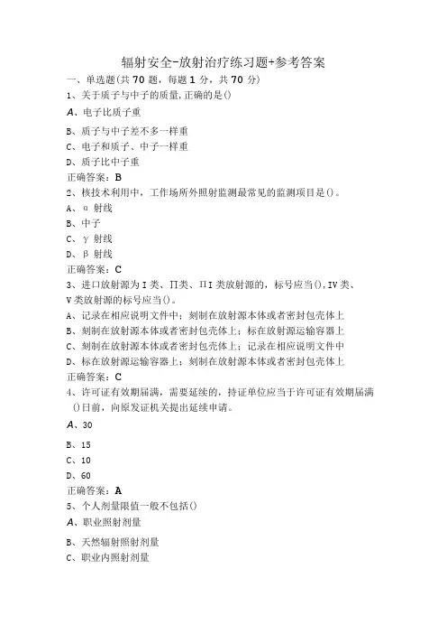 辐射安全-放射治疗练习题+参考答案