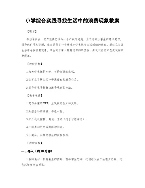 小学综合实践寻找生活中的浪费现象教案