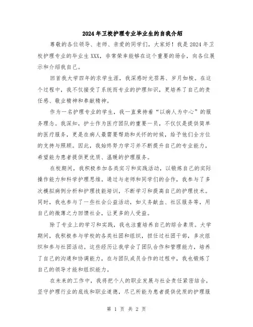2024年卫校护理专业毕业生的自我介绍