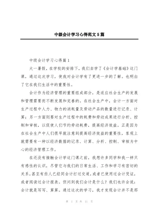 中级会计学习心得范文5篇
