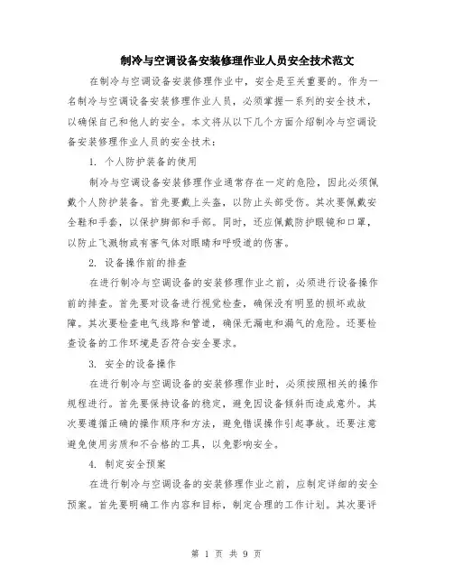 制冷与空调设备安装修理作业人员安全技术范文（4篇）