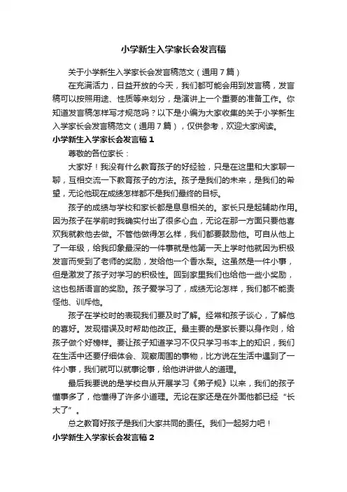 关于小学新生入学家长会发言稿范文（通用7篇）