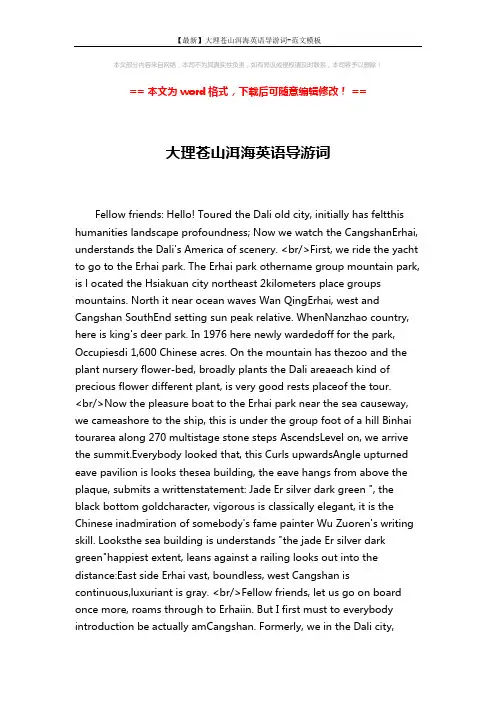 【最新】大理苍山洱海英语导游词-范文模板 (6页)