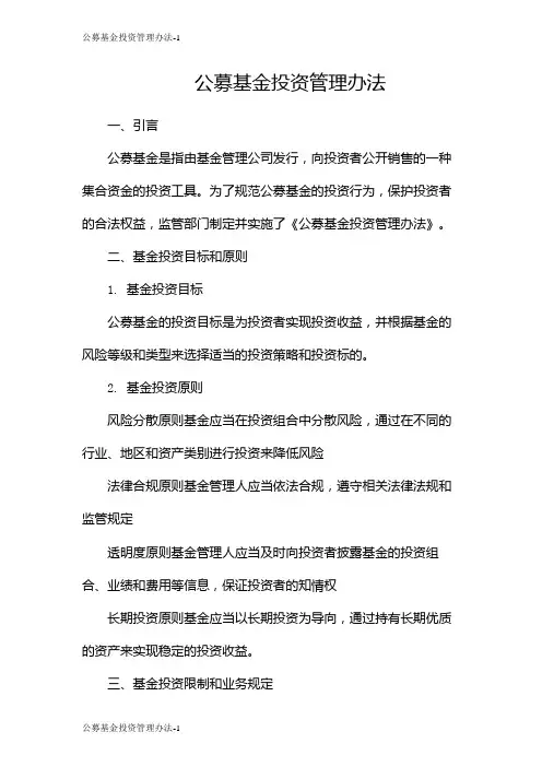 公募基金投资管理办法