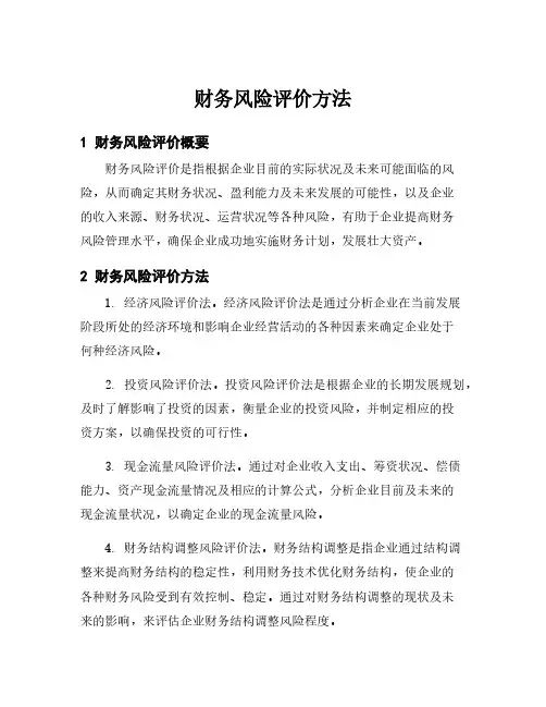 财务风险评价方法