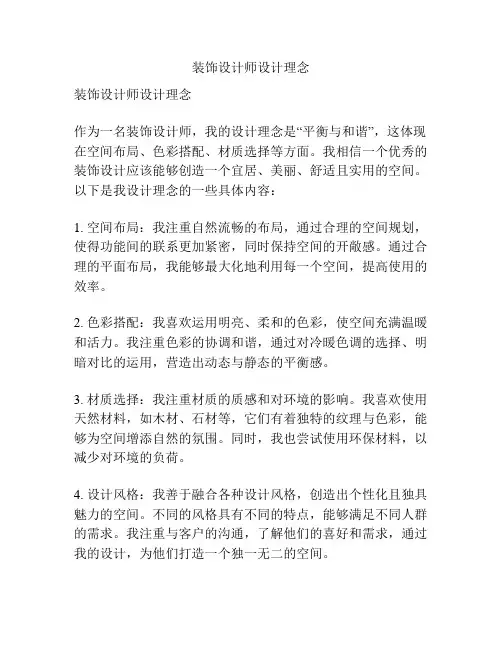 装饰设计师设计理念