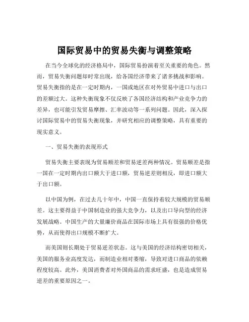国际贸易中的贸易失衡与调整策略