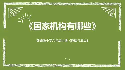 《国家机构有哪些》PPT教学课件