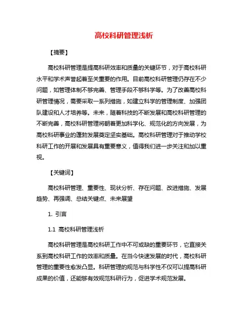 高校科研管理浅析
