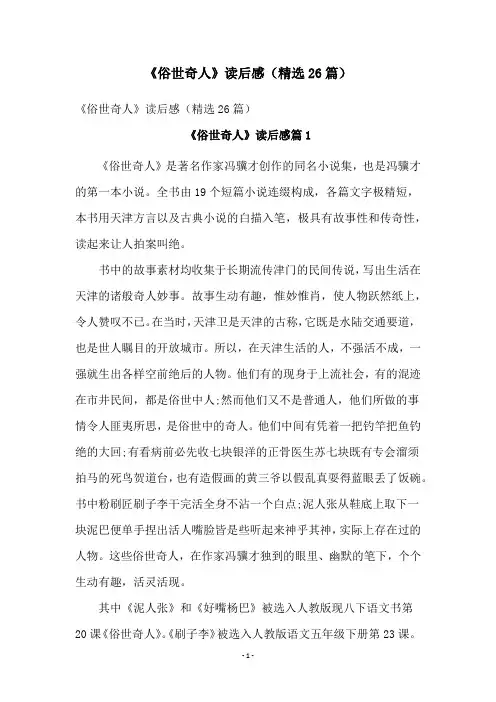 《俗世奇人》读后感(精选26篇)