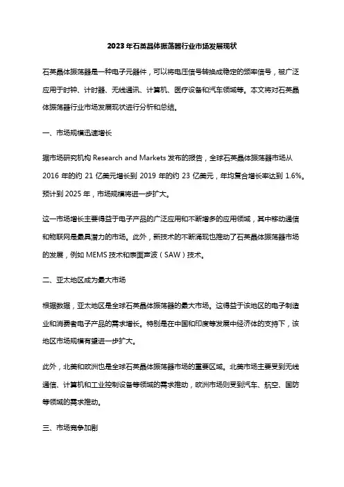 2023年石英晶体振荡器行业市场发展现状