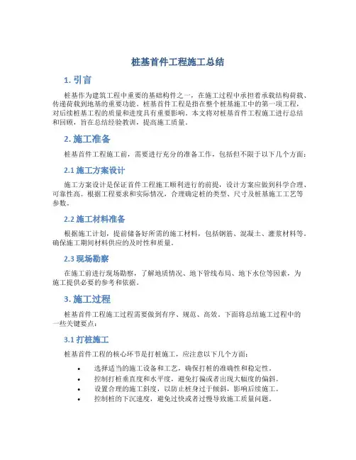 桩基首件工程施工总结