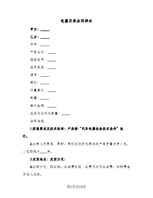 电器买卖合同样本(6篇)