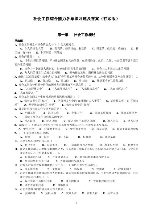 《社会工作综合能力》各章习题及答案(打印做题版)