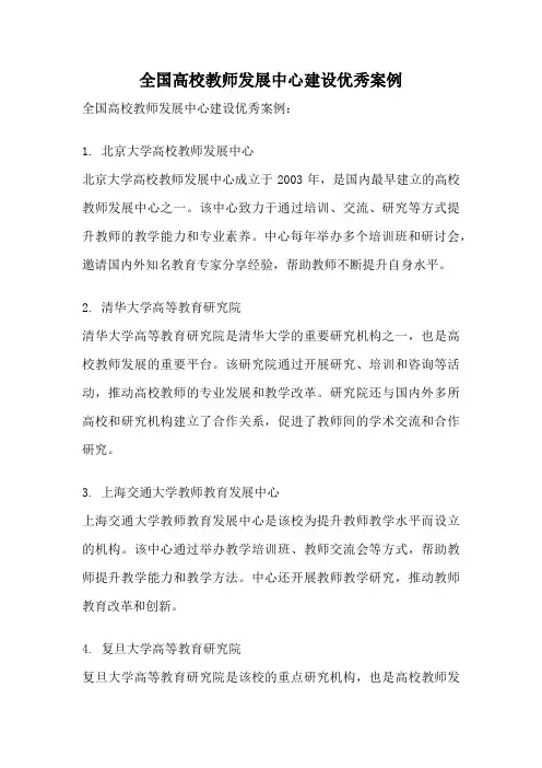 全国高校教师发展中心建设优秀案例