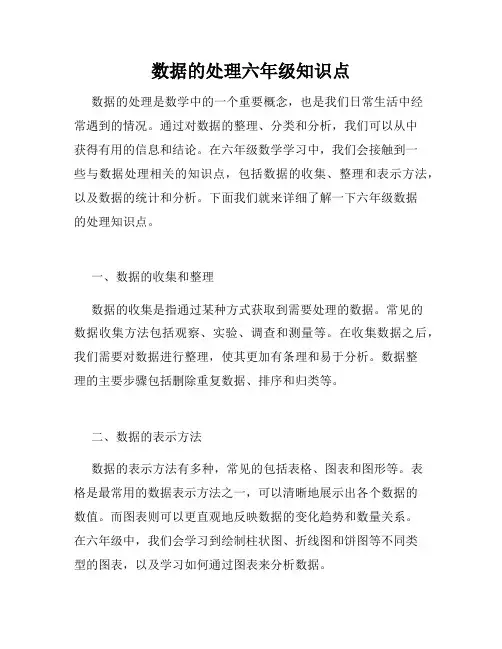 数据的处理六年级知识点