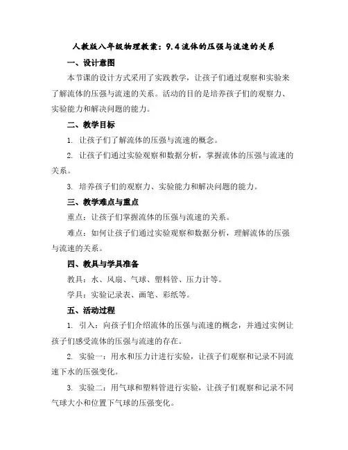 人教版八年级物理教案：9.4流体的压强与流速的关系