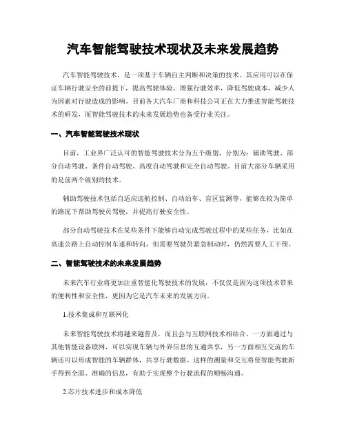 汽车智能驾驶技术现状及未来发展趋势