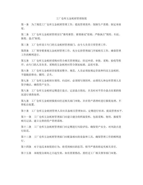 工厂仓库五金耗材管理制度