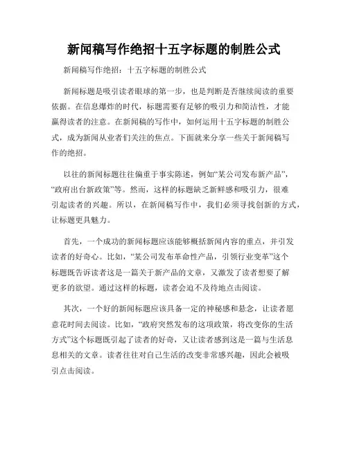 新闻稿写作绝招十五字标题的制胜公式
