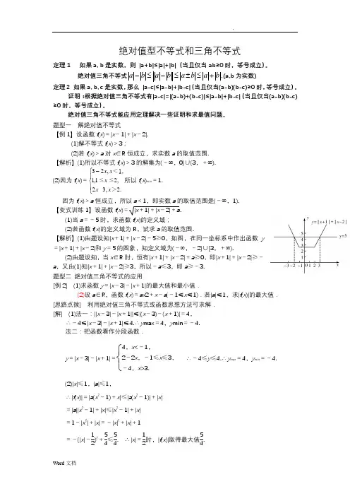 绝对值型不等式和三角不等式类型