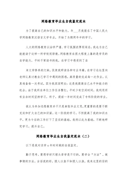 网络教育毕业生自我鉴定范本(五篇)