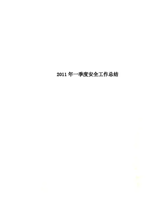 2011年一季度安全工作总结