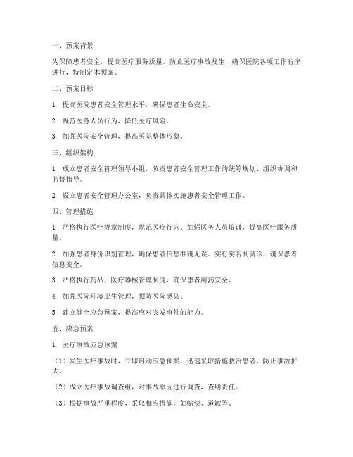 患者安全管理预案