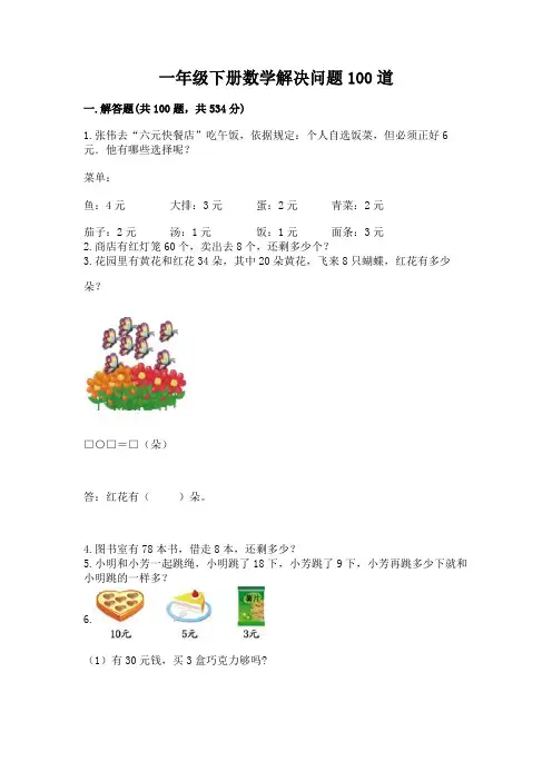 一年级下册数学解决问题100道及参考答案(培优a卷)