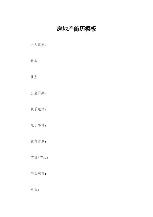 房地产简历模板