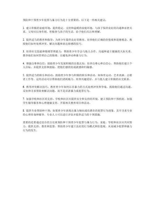 青少年犯罪与暴力行为的预防与干预