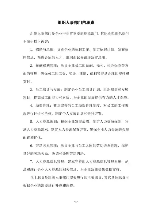组织人事部门的职责